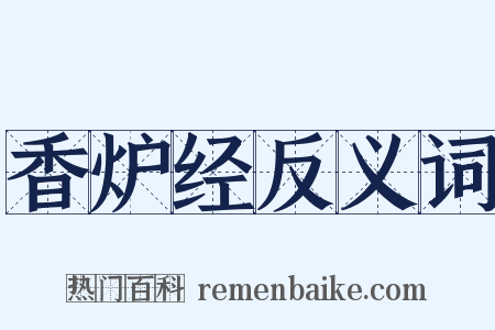 香炉经反义词是什么意思的图片